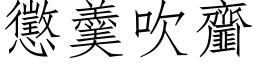 懲羹吹齏 (仿宋矢量字库)