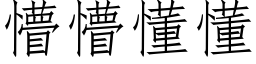 懵懵懂懂 (仿宋矢量字库)