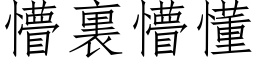 懵裏懵懂 (仿宋矢量字库)