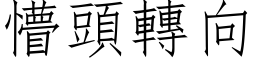 懵頭轉向 (仿宋矢量字库)