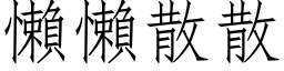 懒懒散散 (仿宋矢量字库)