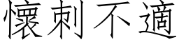 懷刺不適 (仿宋矢量字库)