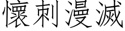 懷刺漫滅 (仿宋矢量字库)