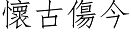 懷古傷今 (仿宋矢量字库)