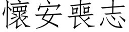 懷安喪志 (仿宋矢量字库)