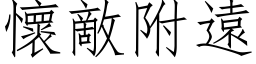 懷敵附遠 (仿宋矢量字库)