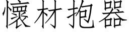 怀材抱器 (仿宋矢量字库)