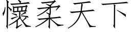 怀柔天下 (仿宋矢量字库)