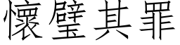 怀璧其罪 (仿宋矢量字库)