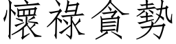 懷祿貪勢 (仿宋矢量字库)