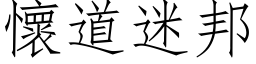 懷道迷邦 (仿宋矢量字库)