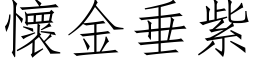 懷金垂紫 (仿宋矢量字库)