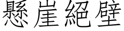 悬崖绝壁 (仿宋矢量字库)