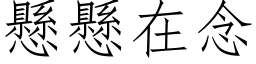 悬悬在念 (仿宋矢量字库)