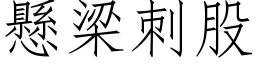 懸梁刺股 (仿宋矢量字库)