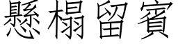 懸榻留賓 (仿宋矢量字库)