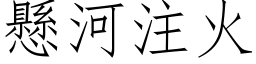 悬河注火 (仿宋矢量字库)