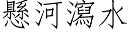 悬河泻水 (仿宋矢量字库)