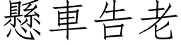 懸車告老 (仿宋矢量字库)