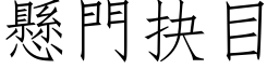 悬门抉目 (仿宋矢量字库)