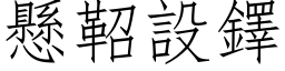 懸鞀設鐸 (仿宋矢量字库)