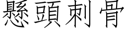 悬头刺骨 (仿宋矢量字库)