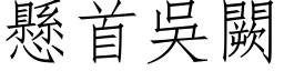 悬首吴闕 (仿宋矢量字库)