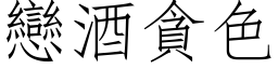 恋酒贪色 (仿宋矢量字库)