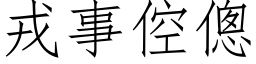 戎事倥傯 (仿宋矢量字库)