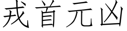 戎首元凶 (仿宋矢量字库)