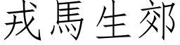 戎馬生郊 (仿宋矢量字库)