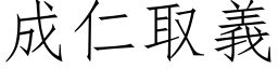 成仁取義 (仿宋矢量字库)