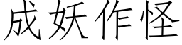 成妖作怪 (仿宋矢量字库)