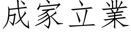 成家立業 (仿宋矢量字库)