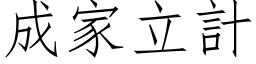 成家立計 (仿宋矢量字库)