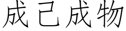 成己成物 (仿宋矢量字库)