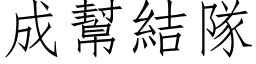 成幫結隊 (仿宋矢量字库)