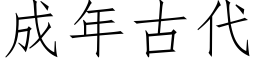 成年古代 (仿宋矢量字库)