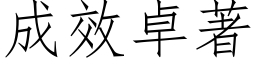 成效卓著 (仿宋矢量字库)