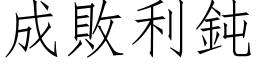 成敗利鈍 (仿宋矢量字库)