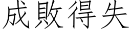 成败得失 (仿宋矢量字库)