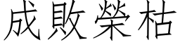 成败荣枯 (仿宋矢量字库)