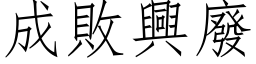 成败兴废 (仿宋矢量字库)