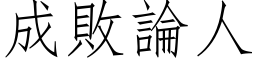 成敗論人 (仿宋矢量字库)