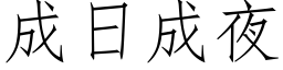 成日成夜 (仿宋矢量字库)