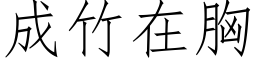 成竹在胸 (仿宋矢量字库)