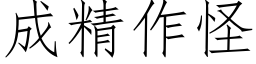 成精作怪 (仿宋矢量字库)