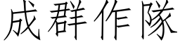 成群作队 (仿宋矢量字库)