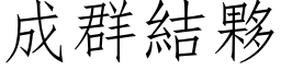 成群结伙 (仿宋矢量字库)