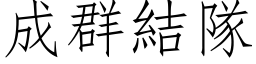 成群結隊 (仿宋矢量字库)